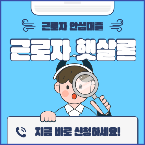 근로자 햇살론 신청조건 및 신청방법