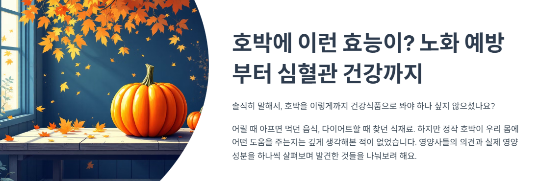 호박에 이런 효능이? 노화 예방부터 심혈관 건강까지