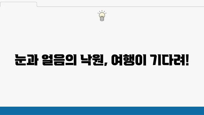 겨울해외여행 필수: 눈축제와 여행지 리스트