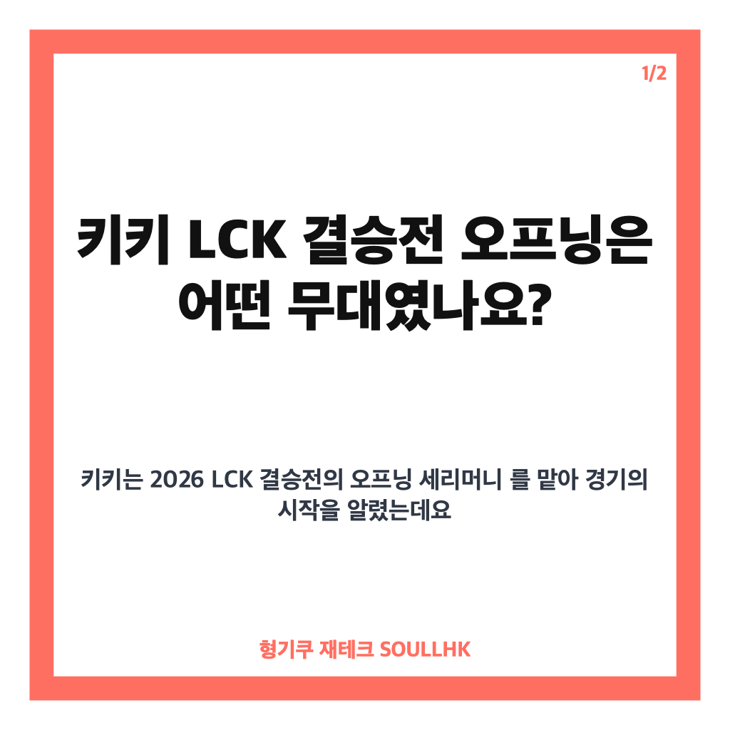 키키 LCK 결승전 오프닝, 현장을 달군 무대 핵심 정리 카드뉴스 1