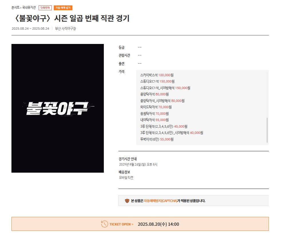 불꽃야구 티켓팅 사직야구장