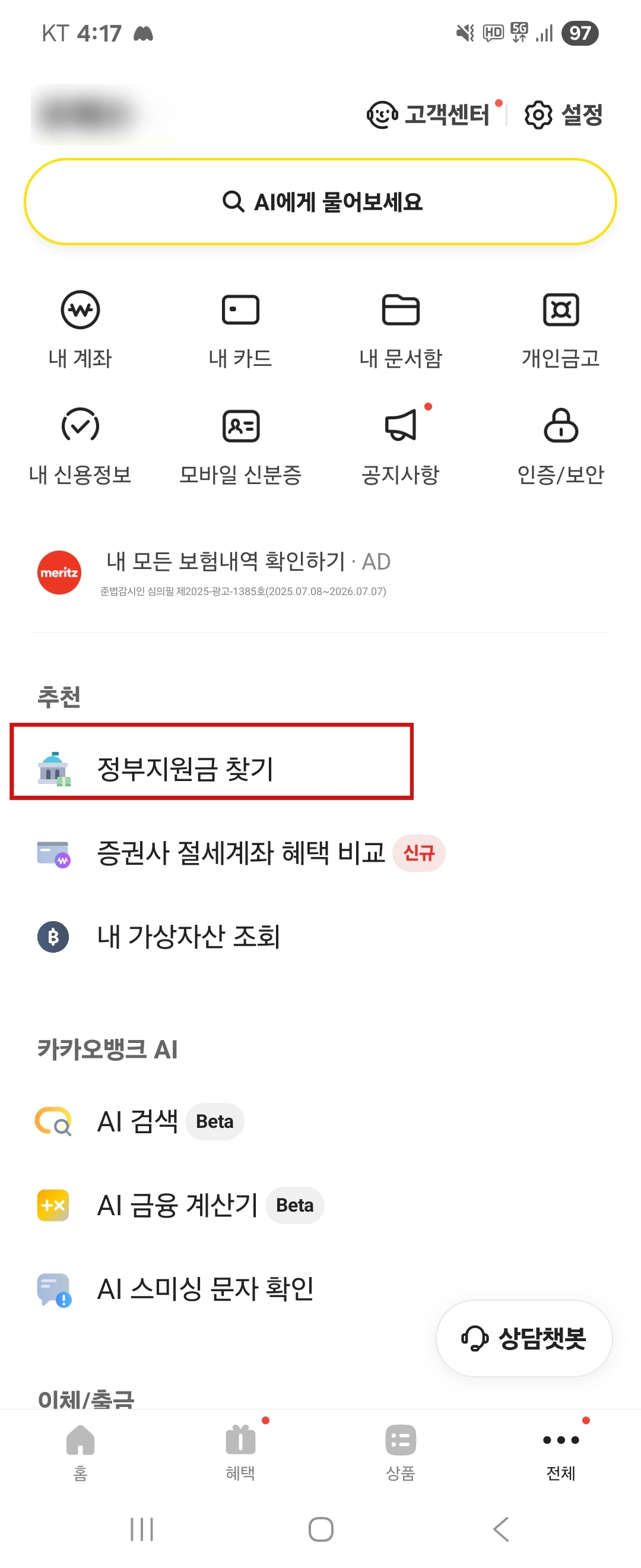 카카오 뱅크 정부 지원금 찾기