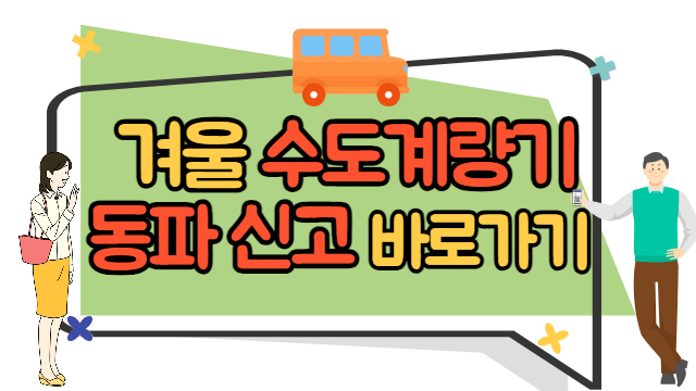 수도 계량기 동파신고 바로가기