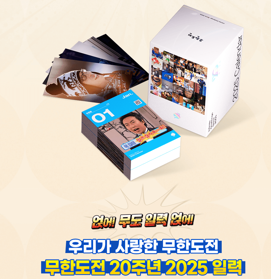 2025 무한도전 달력