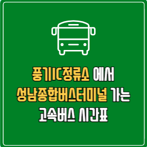 풍기IC정류소에서 성남종합버스터미널&nbsp;고속버스 시간표 요금 예매