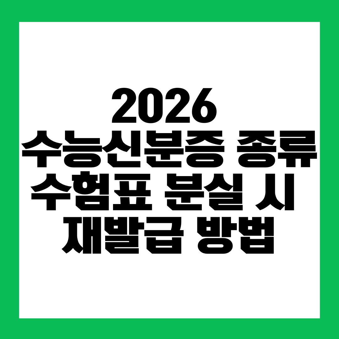2026 수능 신분증 종류 및 수험표 분실 시 재발급 방법