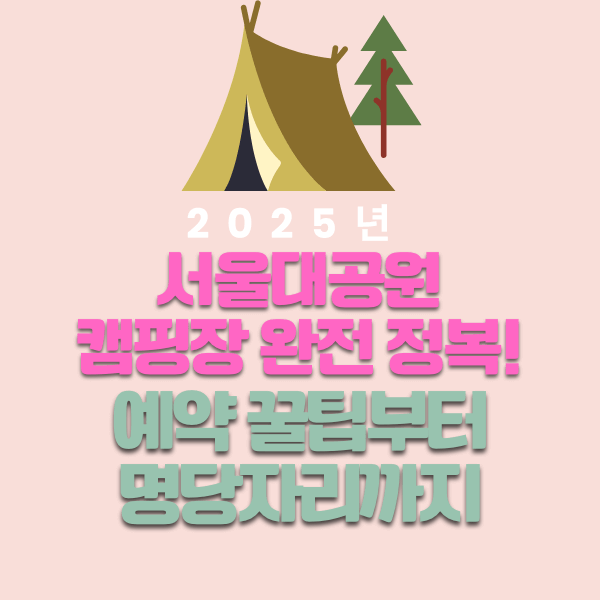 서울대공원 캠핑장 완전 정복! 예약 꿀팁부터 명당자리까지