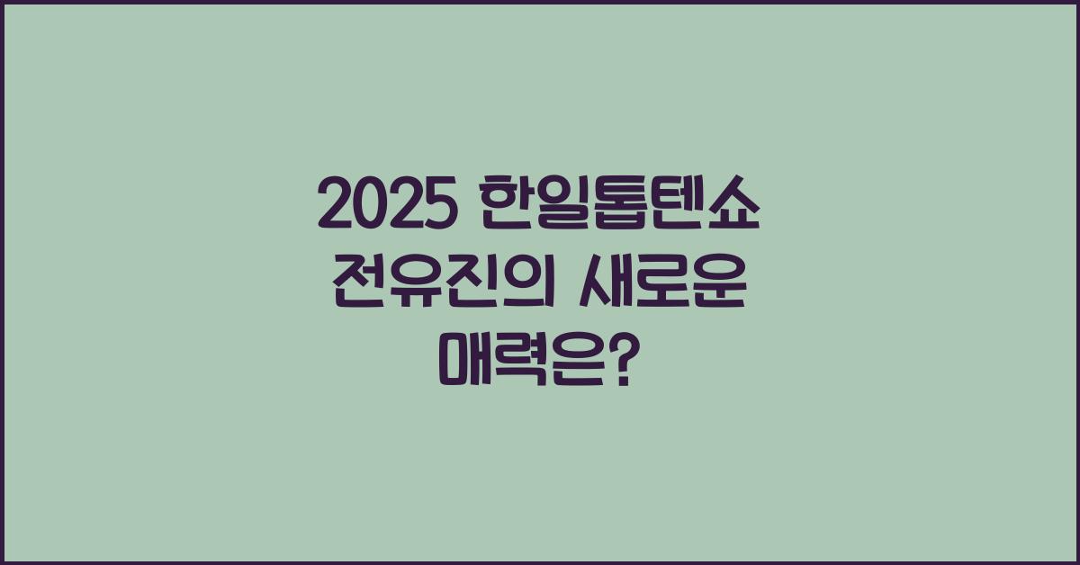 2025 한일톱텐쇼 전유진