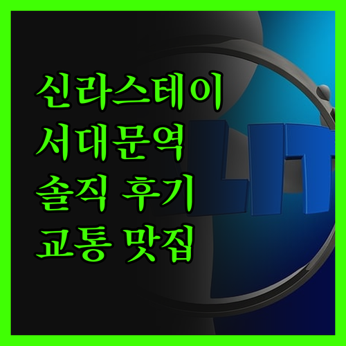 신라스테이 서대문, 솔직 후기 교통 