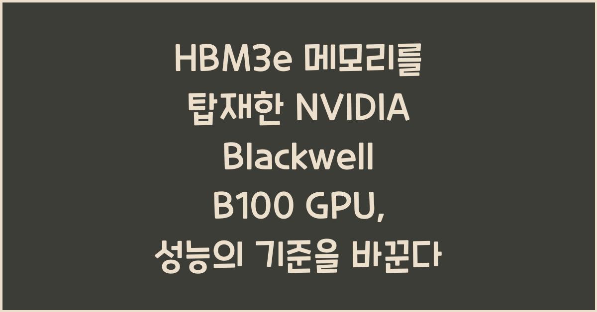 HBM3e 메모리를 탑재한 NVIDIA Blackwell B100 GPU