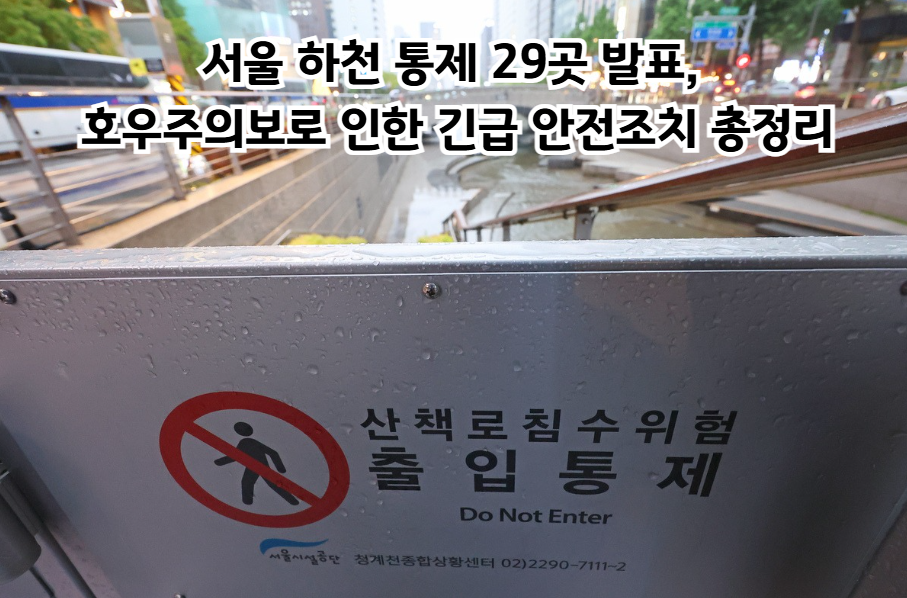 서울 하천 통제 29곳 발표, 호우주의보로 인한 긴급 안전조치 총정리