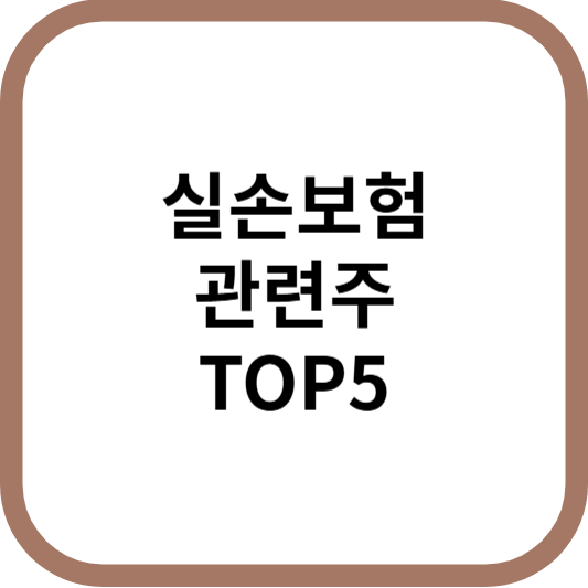 실손보험관련주수혜주대장주TOP5_썸네일