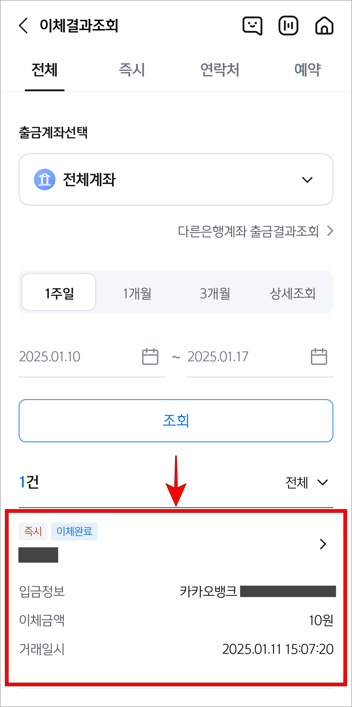 이체내역을 조회하고, 필요한 이체내역을 선택