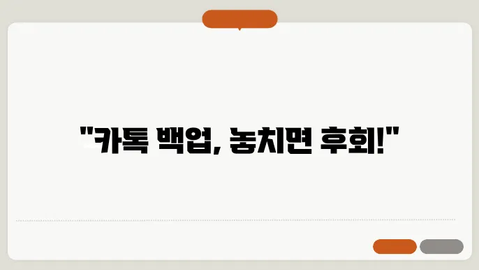 카카오톡 백업