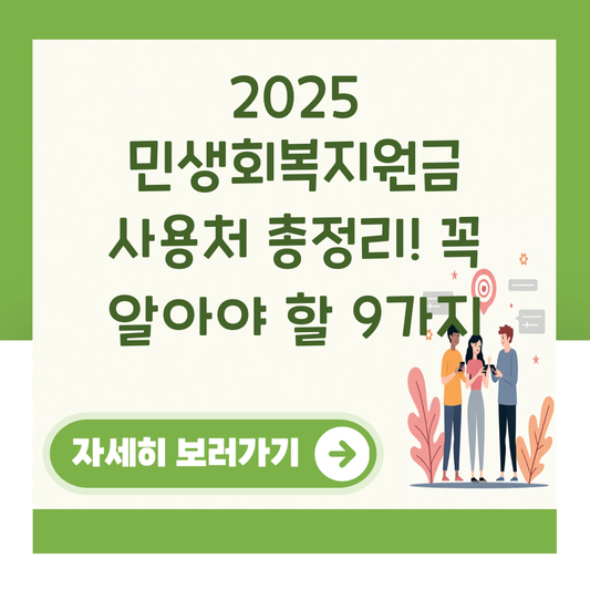 2025 민생회복지원금 사용처 총정리! 꼭 알아야 할 9가지 대표 이미지