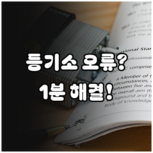 인터넷등기소 필수 보안 프로그램 충돌..