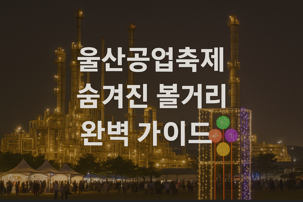 울산공업축제 숨겨진 볼거리 완벽 가이드