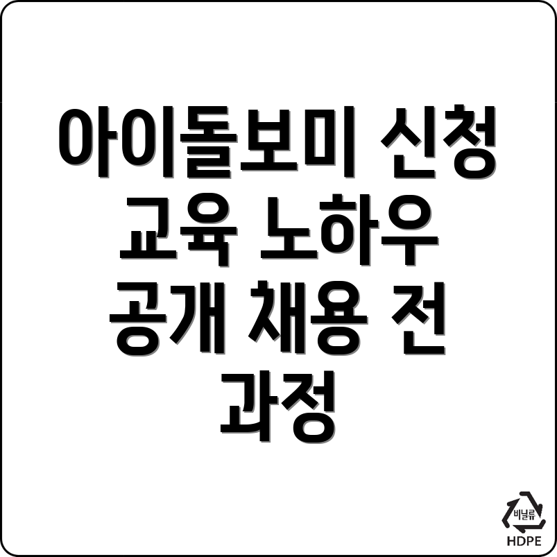 아이돌보미