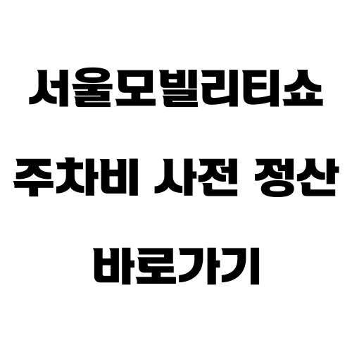 서울모빌리티쇼-주차비사전정산