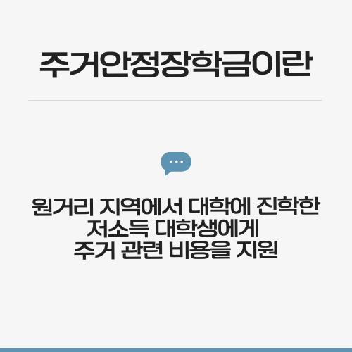 주거안정장학금이란