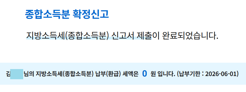 지방소득세 신고 제출 완료
