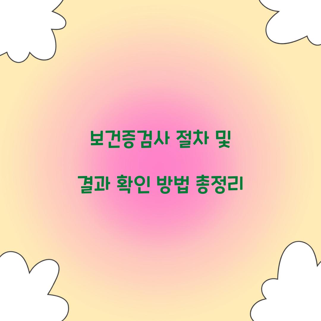 보건증검사
