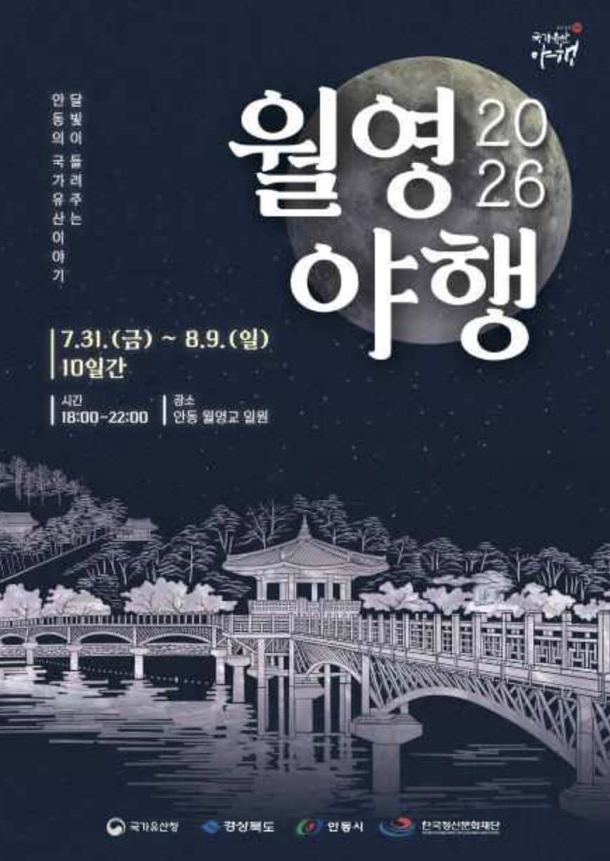 안동 국가유산 야행(월영야행)