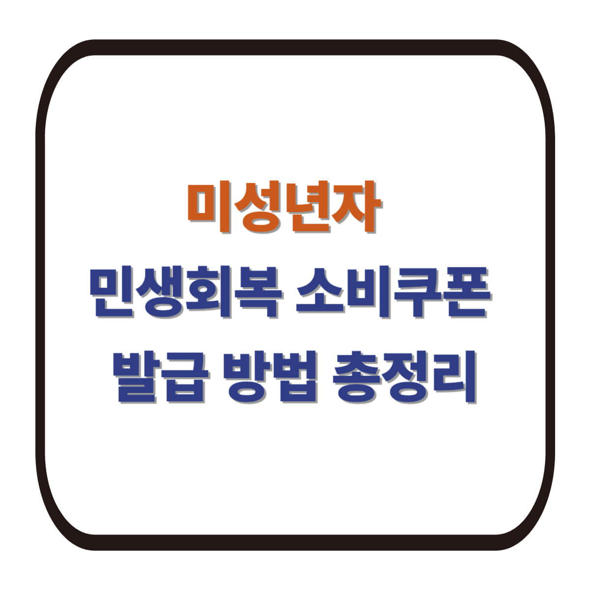 미성년자 민생 회복 소비 쿠폰 발급 방법 총정리