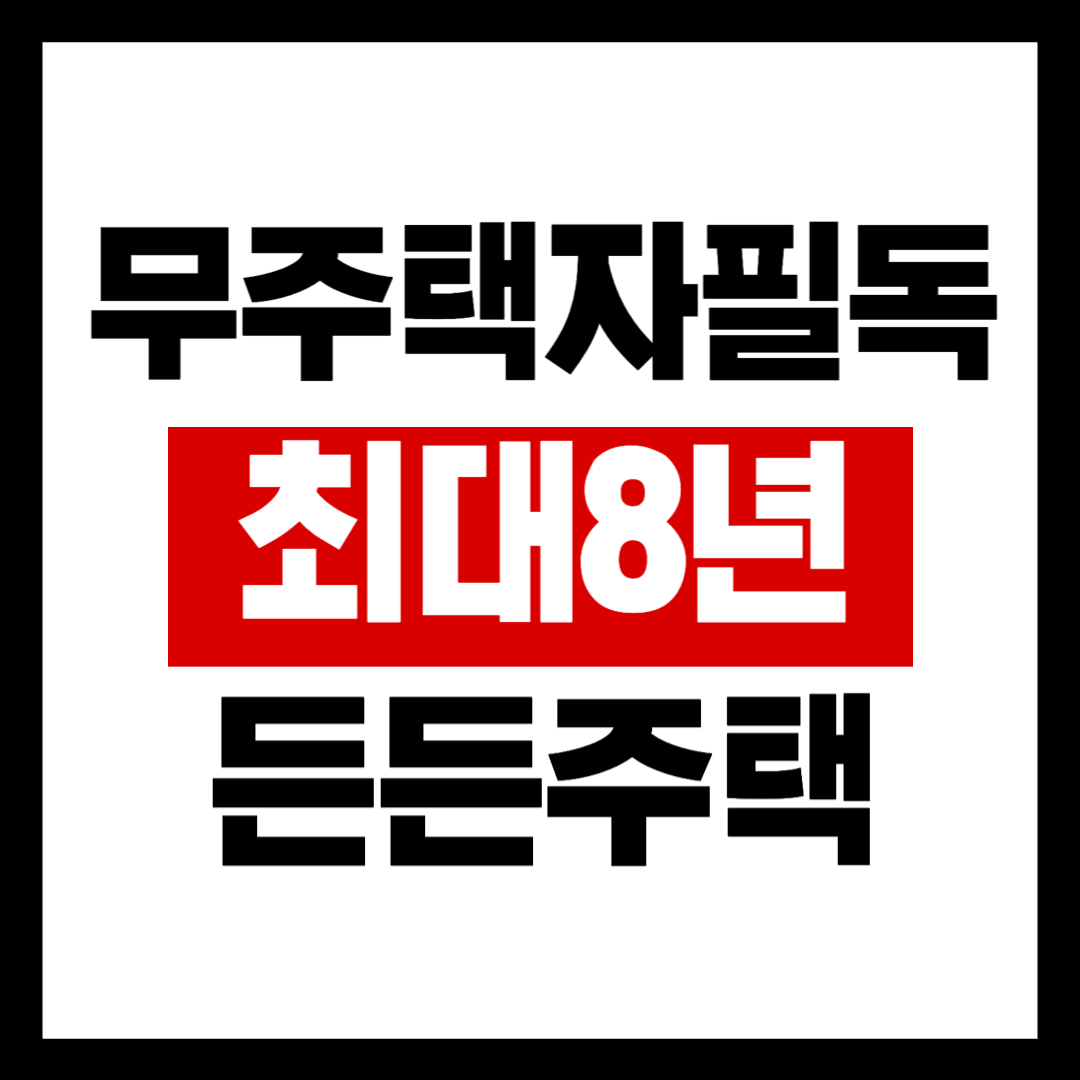 소득 자산 무관! 전세임대형 든든주택 5000가구 전격 모집