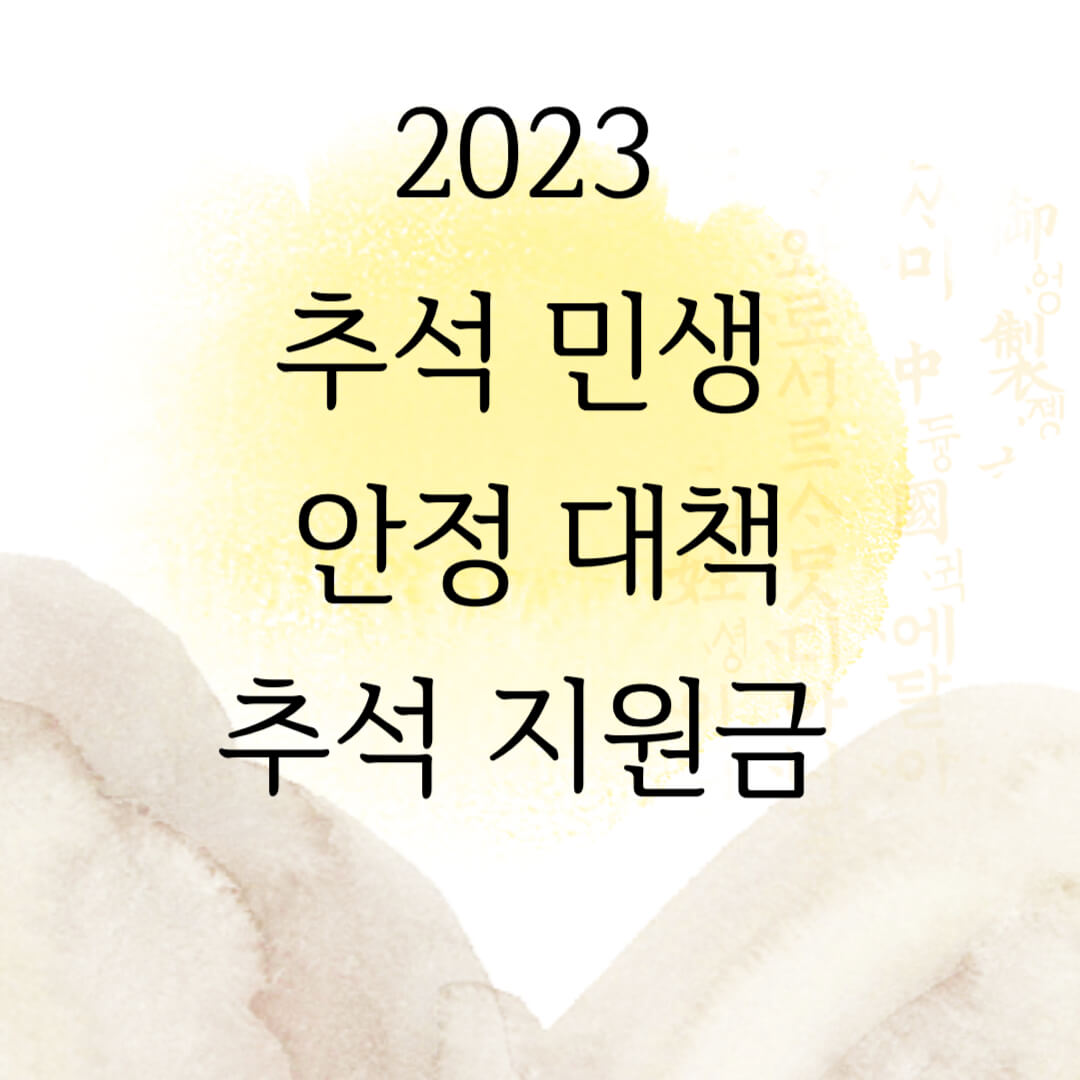 추석지원금