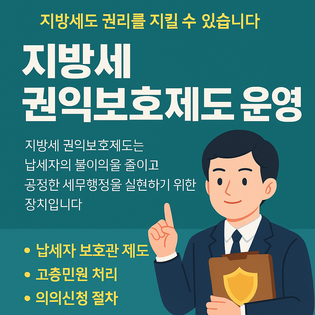 지방세 권익보호제도 운영제도