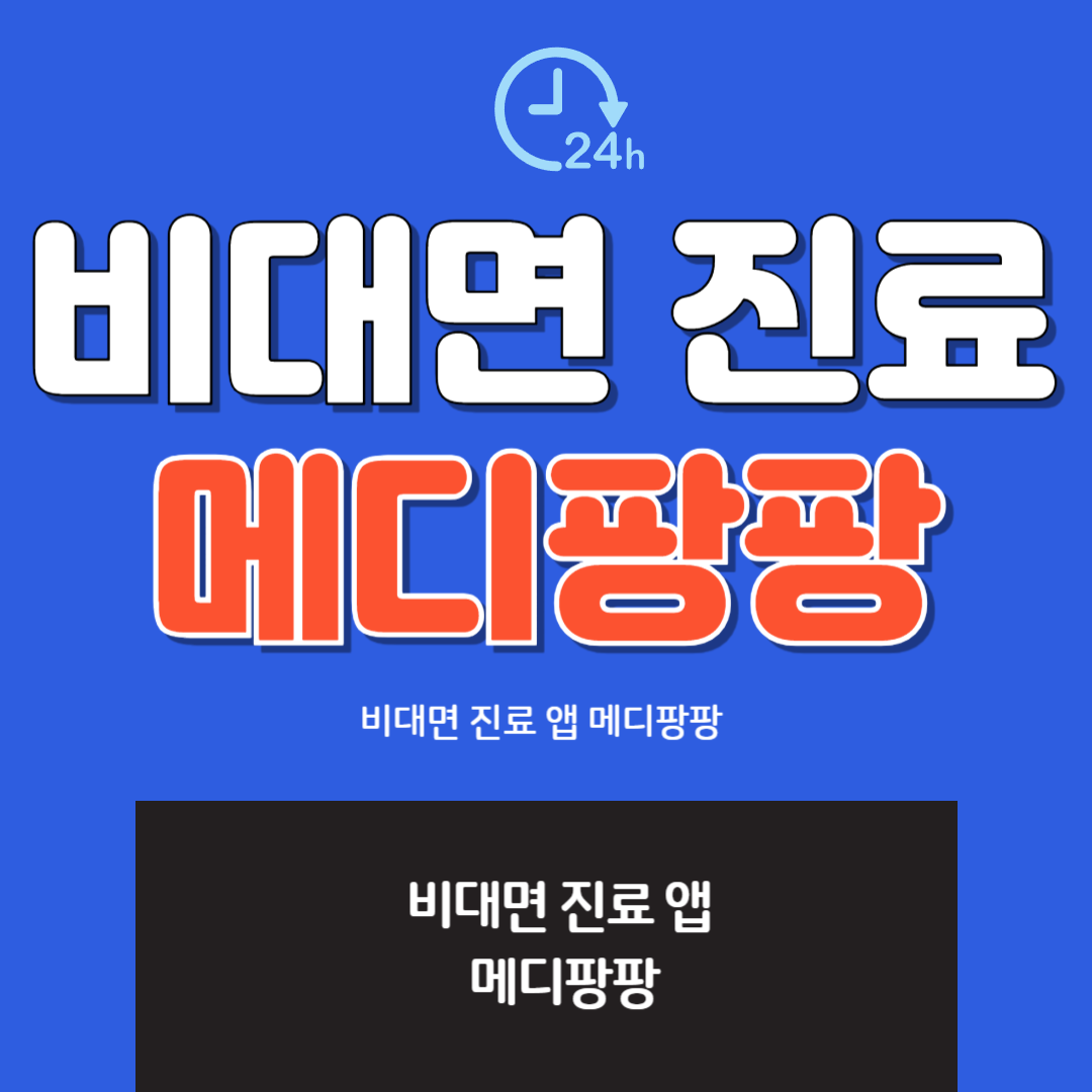 비대면 진료 앱 메디팡팡