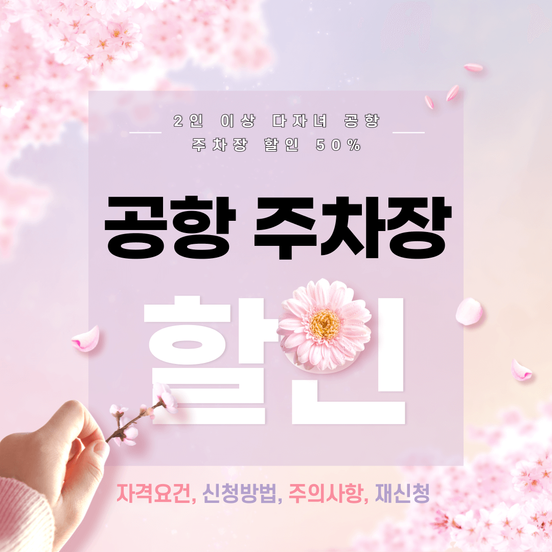 공항 주차장 50% 할인 받는 방법(자격요건, 신청방법, 주의사항, 재신청)