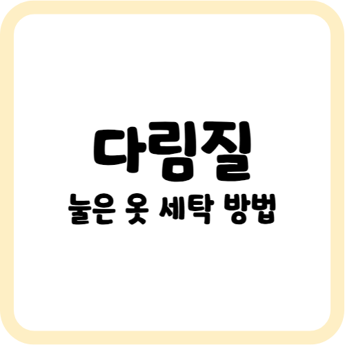 다림질하다 눌은 옷 세탁 방법