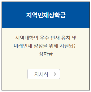 지역인재장학금