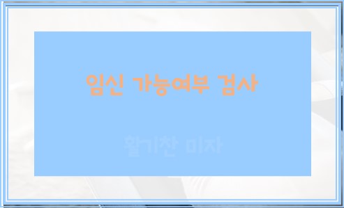 임신 가능여부 검사 알아둘점