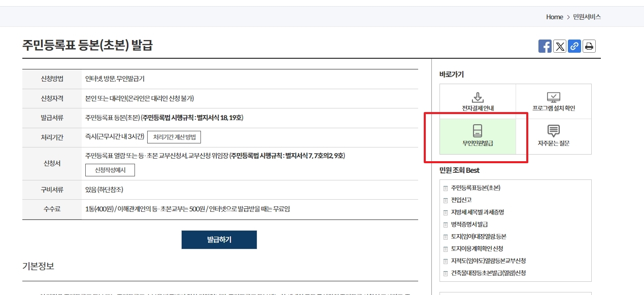 주민등록등본 발급 안내에서 무인민원발급 메뉴를 확인하는 화면