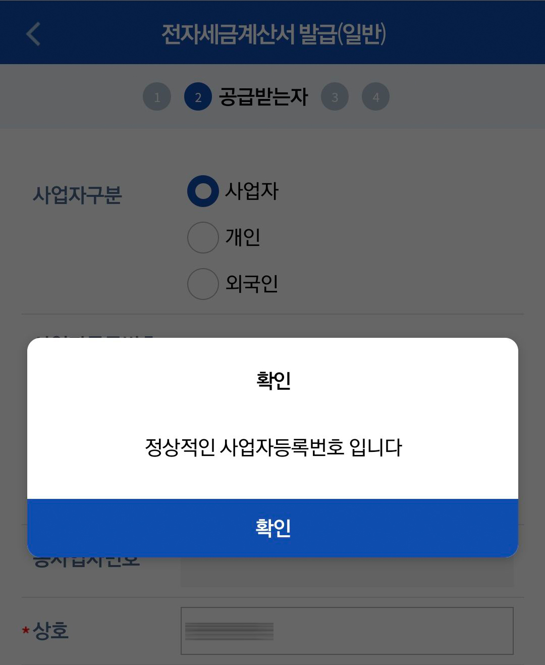 홈택스_모바일_전자세금계산서_22
