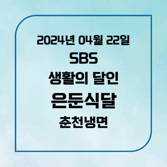 SBS 생활의 달인 별미냉면 은둔식달 위치,후기, 메뉴 2024년 4월 22일 932회