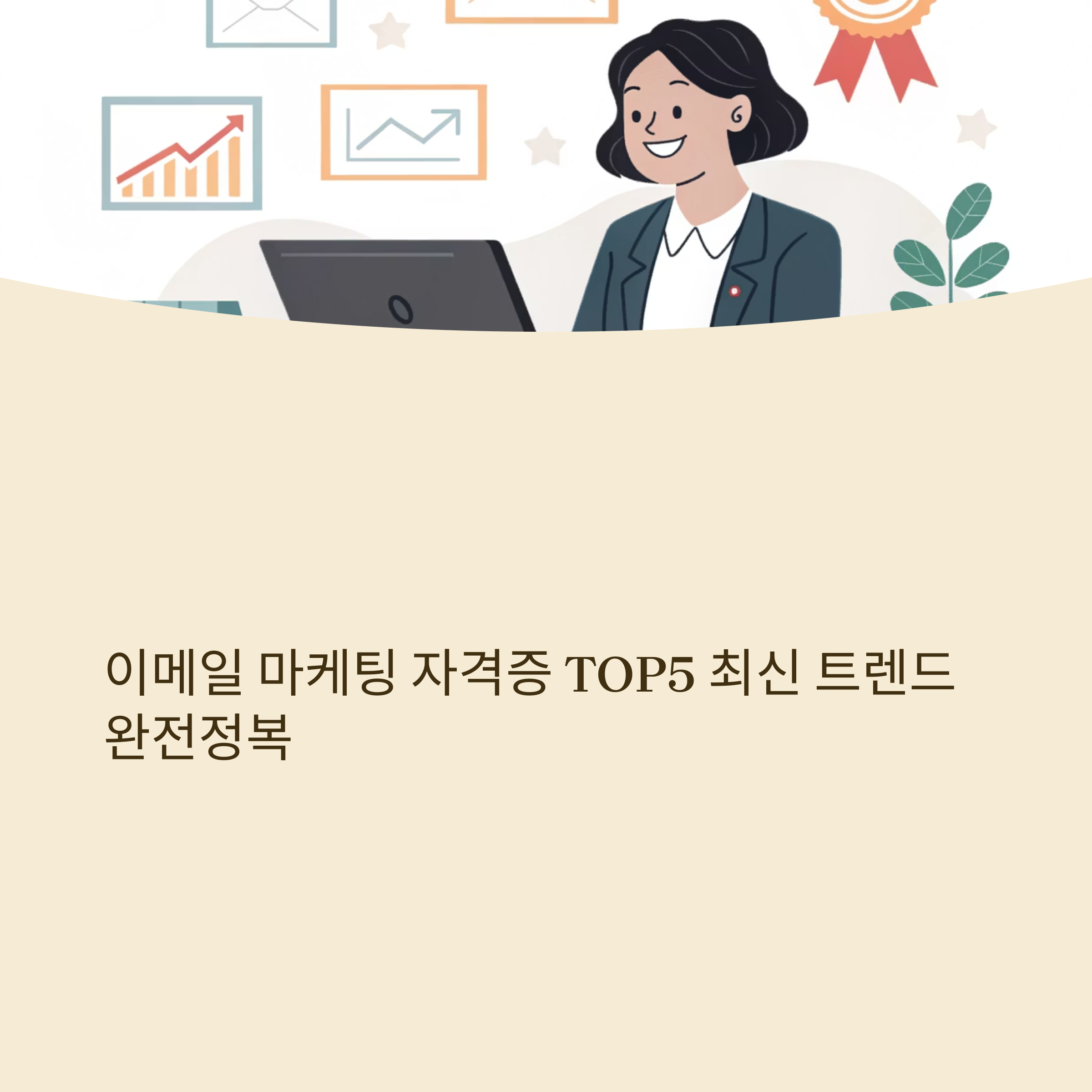 이메일 마케팅 자격증
