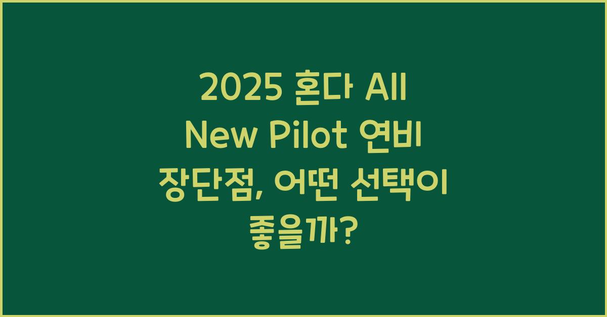 2025 혼다 All New Pilot 연비 장단점
