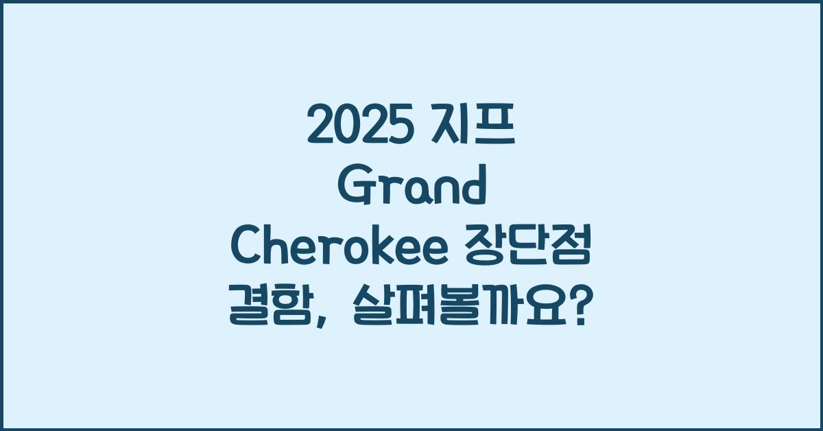 2025 지프 Grand Cherokee 장단점 결함