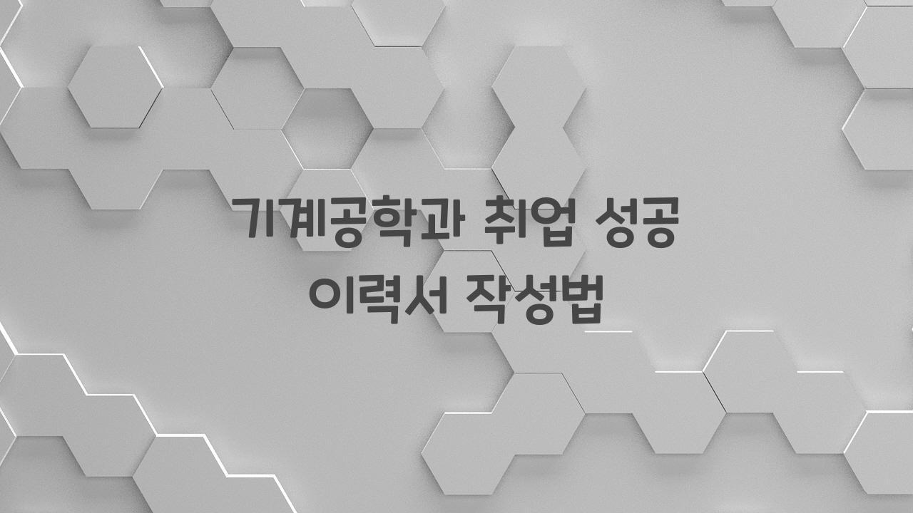 기계공학과