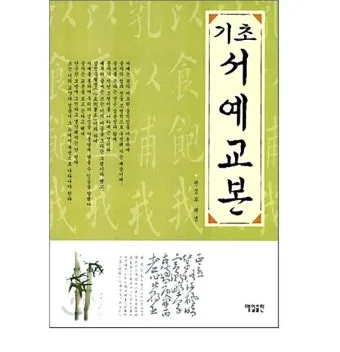 서예교본 활용해 먹과 붓으로 표현하는 예술 세계 입문_15