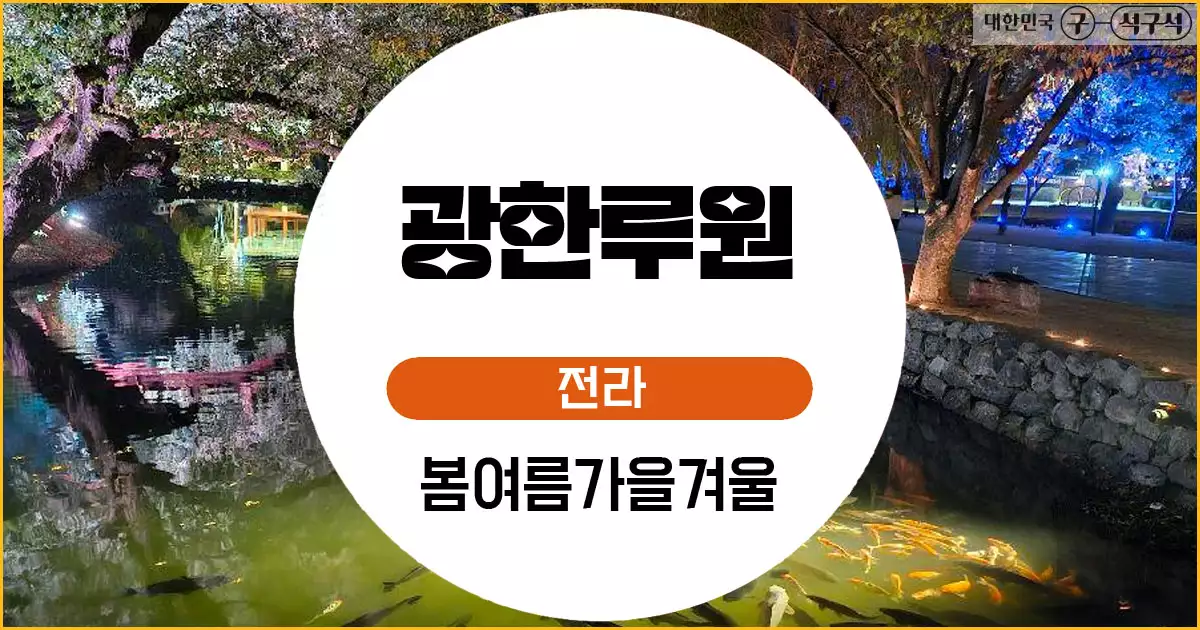 남원 광한루원
