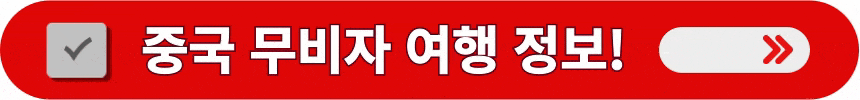 중국-무비자-여행에-필요한-정보-알아보는-방법