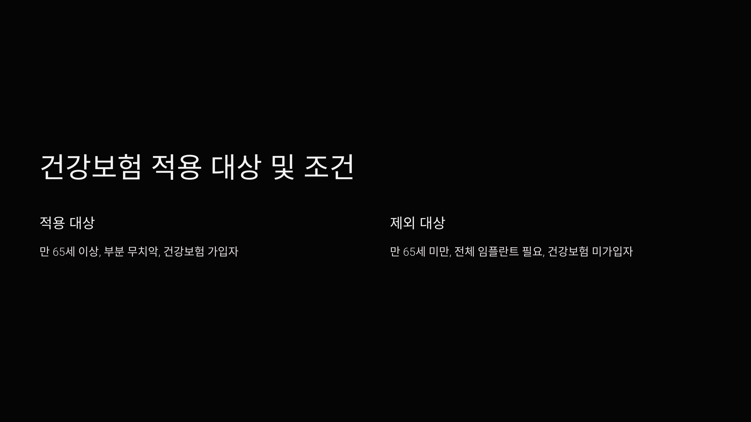 건강보험 적용 대상 및 조건