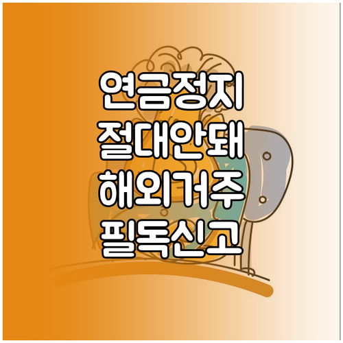 국민연금 해외 거주자 주소 변경 신고..