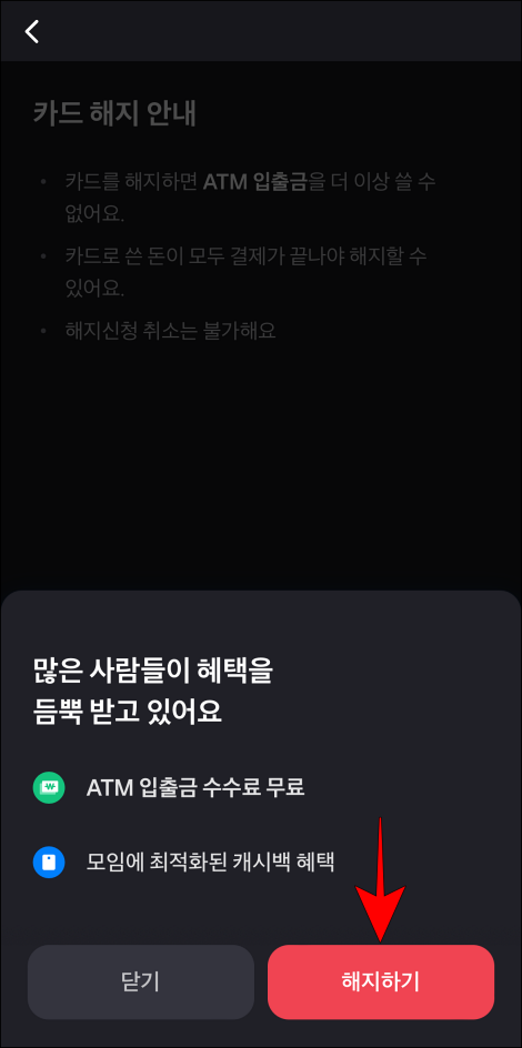 모임카드 해지 확인의 &amp;#39;해지하기&amp;#39;를 선택