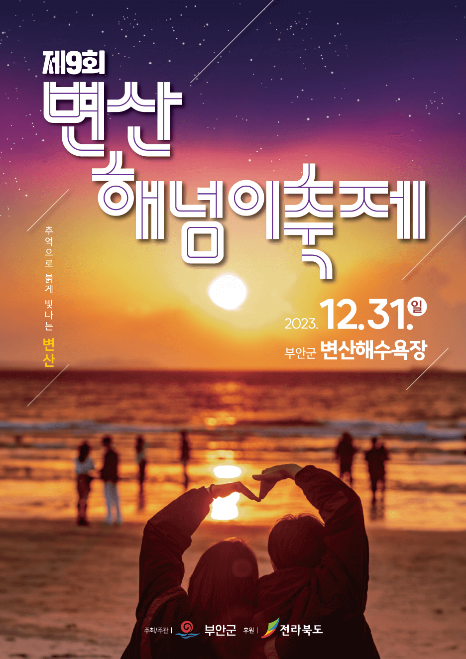 2023부안변산해넘이축제